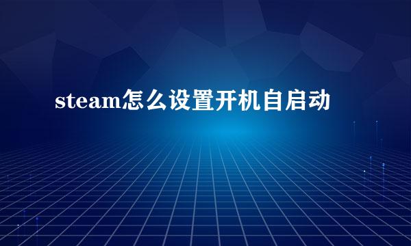 steam怎么设置开机自启动