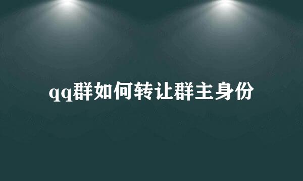 qq群如何转让群主身份