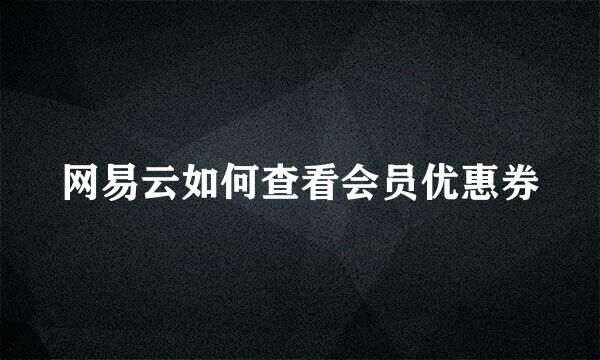 网易云如何查看会员优惠券