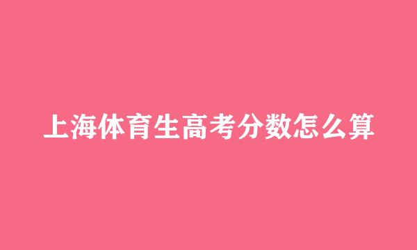 上海体育生高考分数怎么算