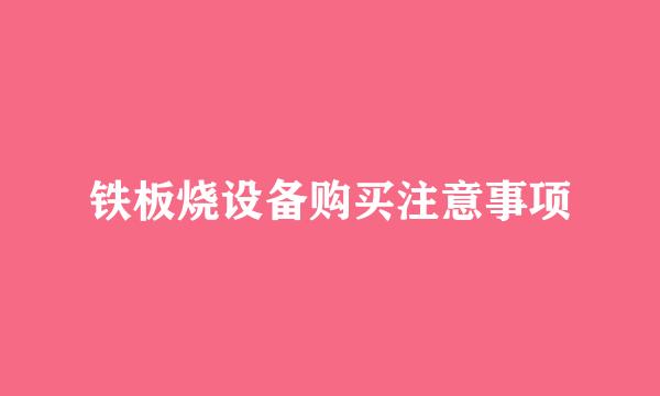 铁板烧设备购买注意事项