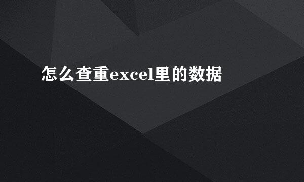 怎么查重excel里的数据