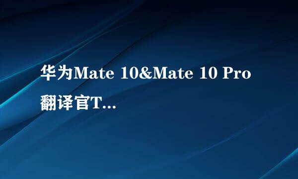 华为Mate 10&Mate 10 Pro翻译官Translator翻译APP怎么使用