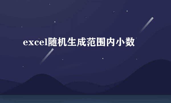 excel随机生成范围内小数