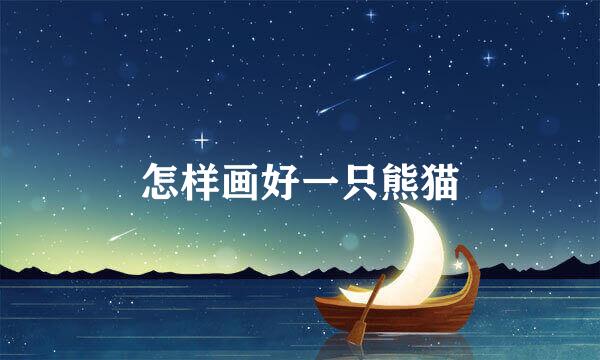 怎样画好一只熊猫