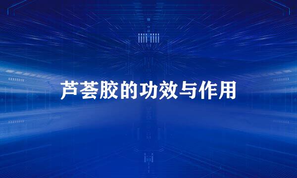 芦荟胶的功效与作用