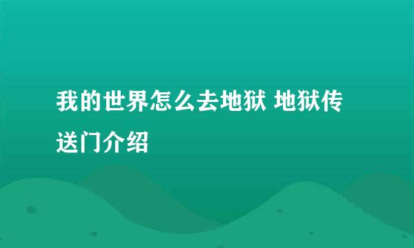 我的世界怎么去地狱 地狱传送门介绍