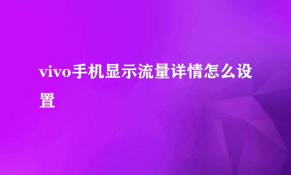 vivo手机显示流量详情怎么设置