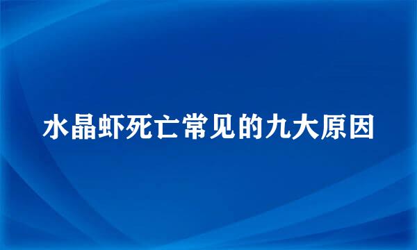 水晶虾死亡常见的九大原因