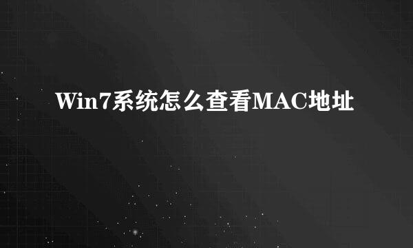 Win7系统怎么查看MAC地址