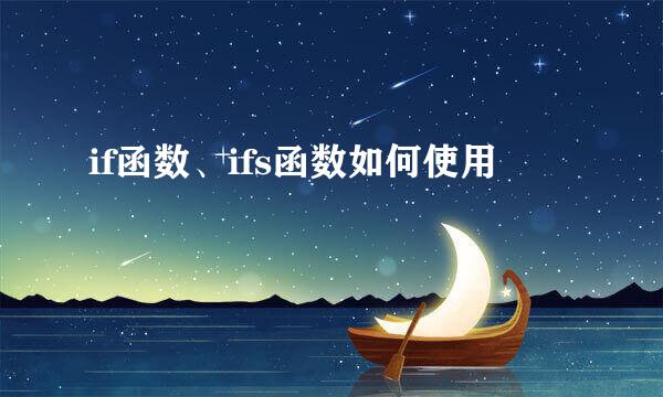 if函数、ifs函数如何使用