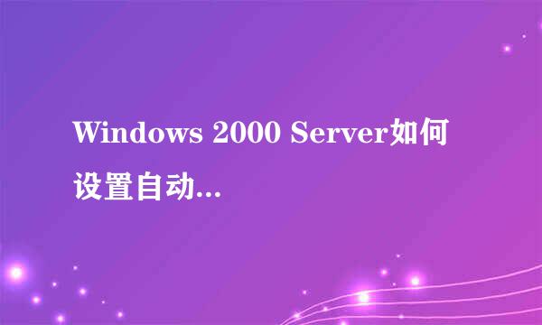 Windows 2000 Server如何设置自动隐藏任务栏