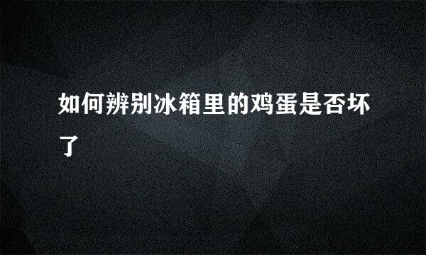 如何辨别冰箱里的鸡蛋是否坏了