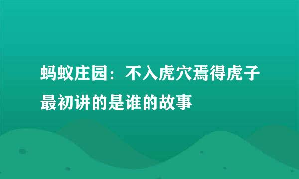 蚂蚁庄园：不入虎穴焉得虎子最初讲的是谁的故事