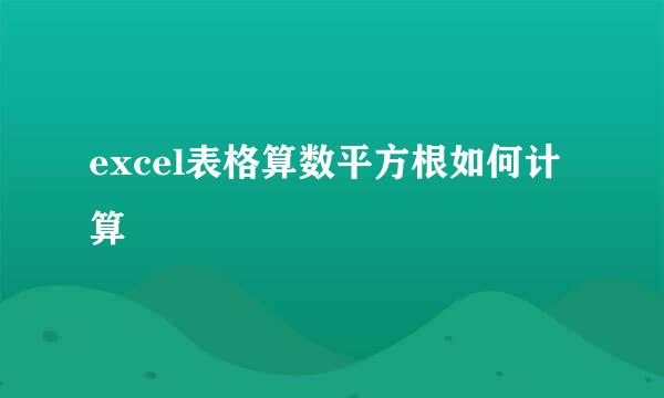 excel表格算数平方根如何计算