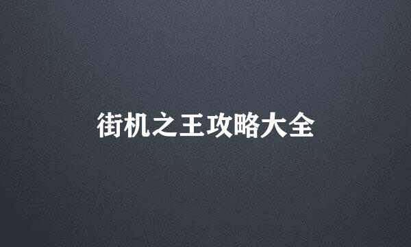 街机之王攻略大全