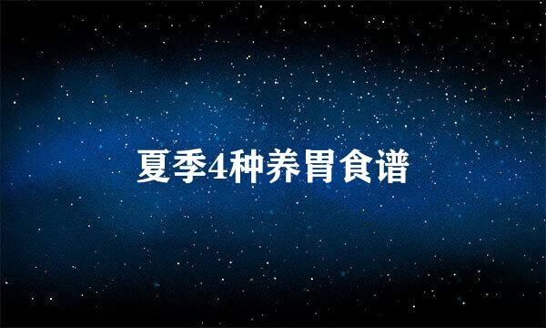 夏季4种养胃食谱