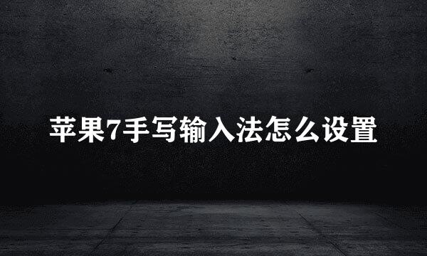 苹果7手写输入法怎么设置