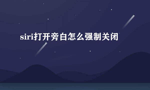 siri打开旁白怎么强制关闭