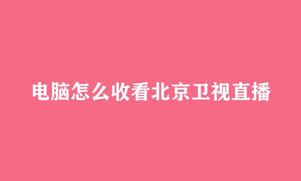 电脑怎么收看北京卫视直播