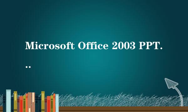 Microsoft Office 2003 PPT中如何插入声音