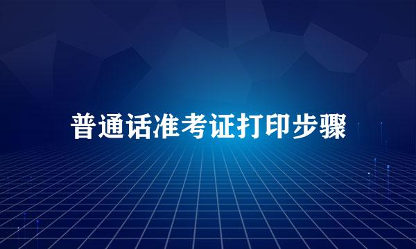 普通话准考证打印步骤