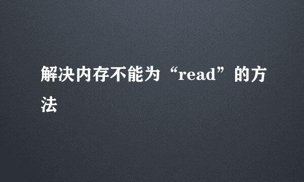 解决内存不能为“read”的方法