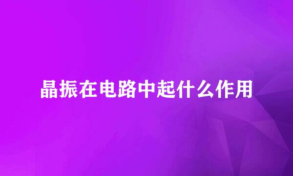 晶振在电路中起什么作用