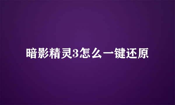 暗影精灵3怎么一键还原