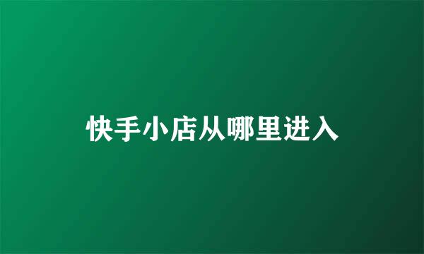 快手小店从哪里进入
