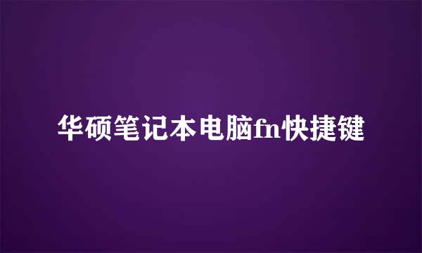 华硕笔记本电脑fn快捷键