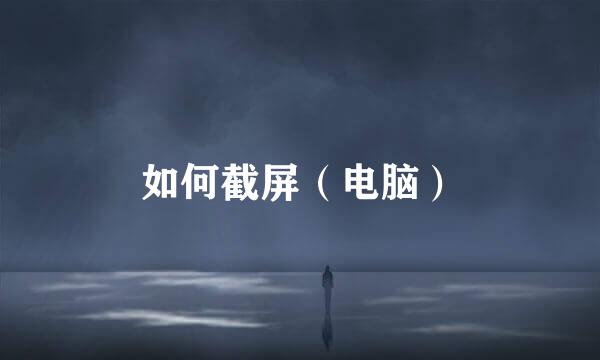 如何截屏（电脑）