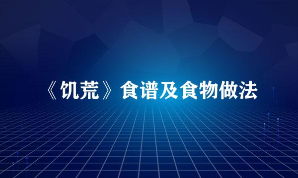 《饥荒》食谱及食物做法