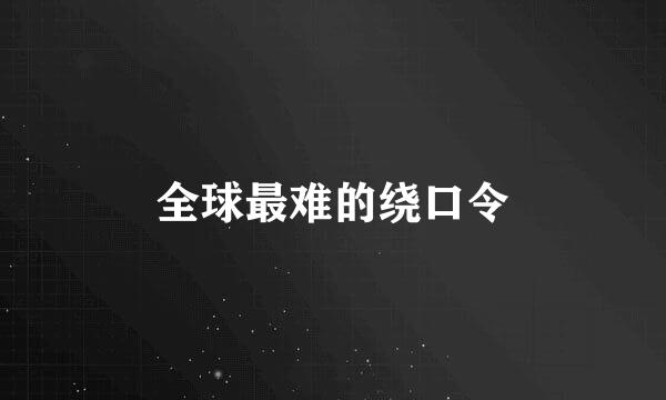 全球最难的绕口令