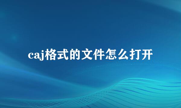 caj格式的文件怎么打开