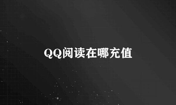 QQ阅读在哪充值