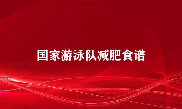 国家游泳队减肥食谱