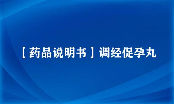 【药品说明书】调经促孕丸