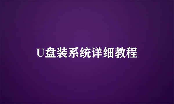 U盘装系统详细教程