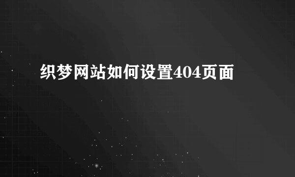 织梦网站如何设置404页面