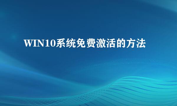 WIN10系统免费激活的方法