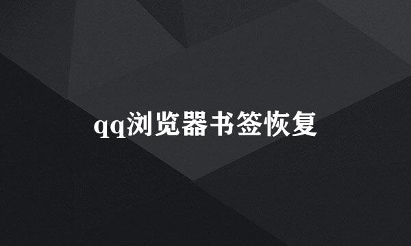 qq浏览器书签恢复