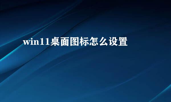win11桌面图标怎么设置