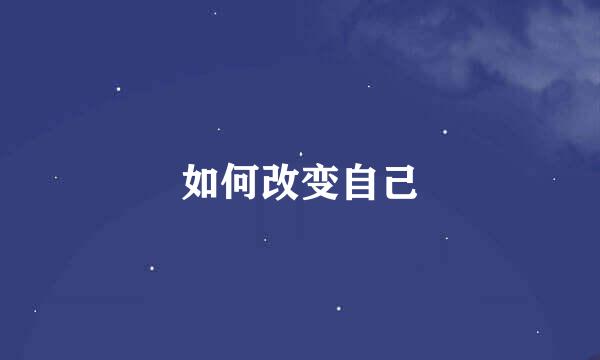 如何改变自己