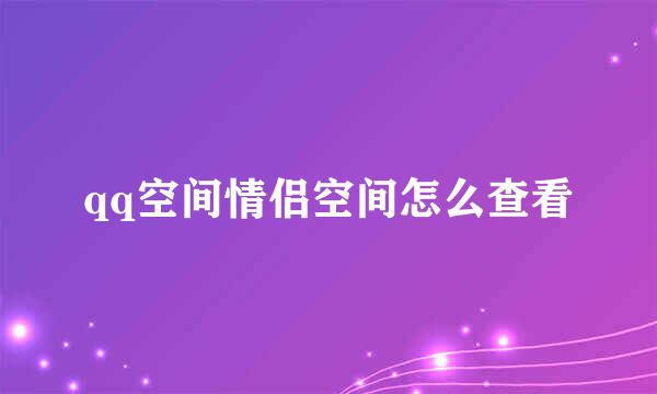 qq空间情侣空间怎么查看