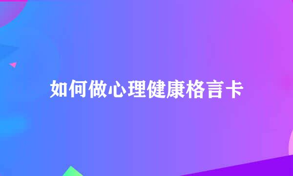 如何做心理健康格言卡