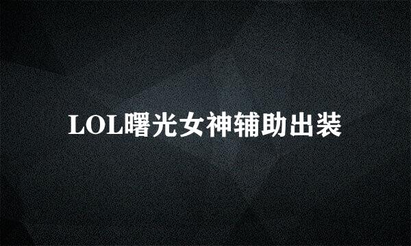LOL曙光女神辅助出装