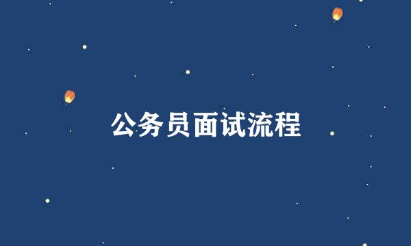 公务员面试流程