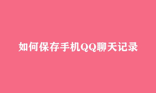 如何保存手机QQ聊天记录