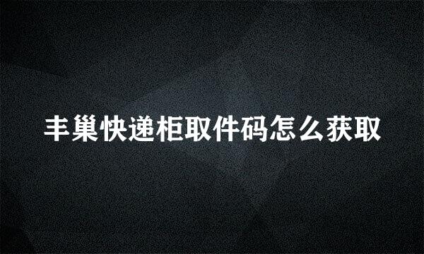 丰巢快递柜取件码怎么获取